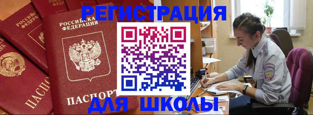 временная регистрация для школы в Удачном